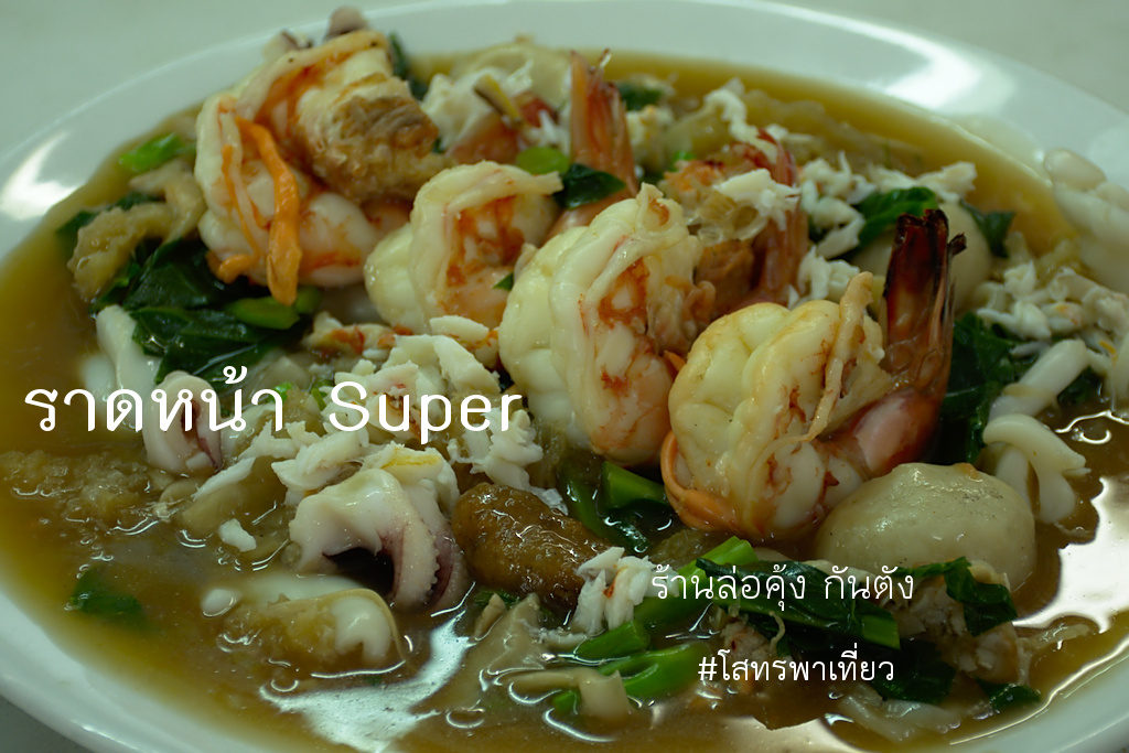 ราดหน้า Super ร้านล่อคุ้ง