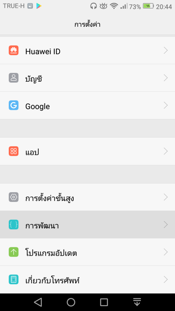 เพิ่มเมนูนักพัฒนา ใน Android