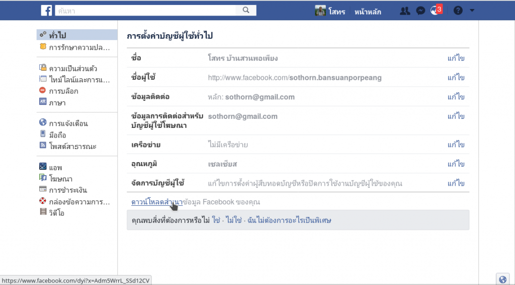 วิธีการดาวน์โหลดข้อมูลของคุณบน Facebook