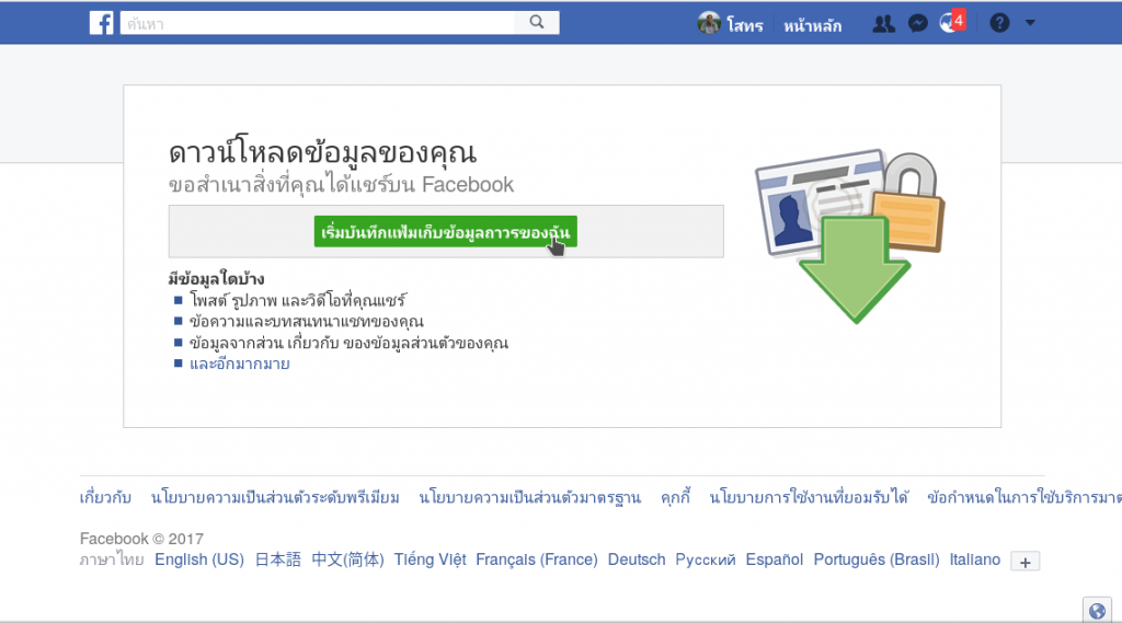 วิธีการดาวน์โหลดข้อมูลของคุณบน Facebook