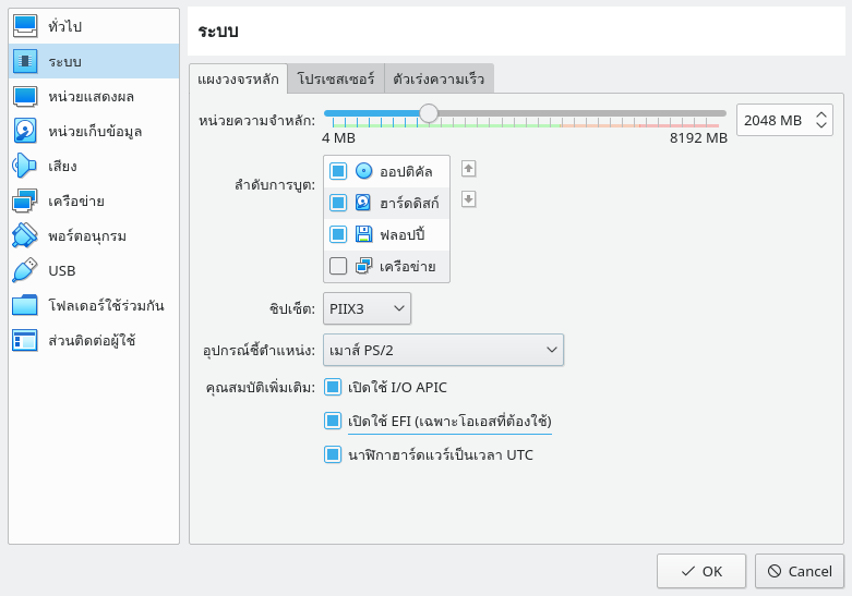 ตั้งค่า VirtualBox  ให้เป็น UEFI